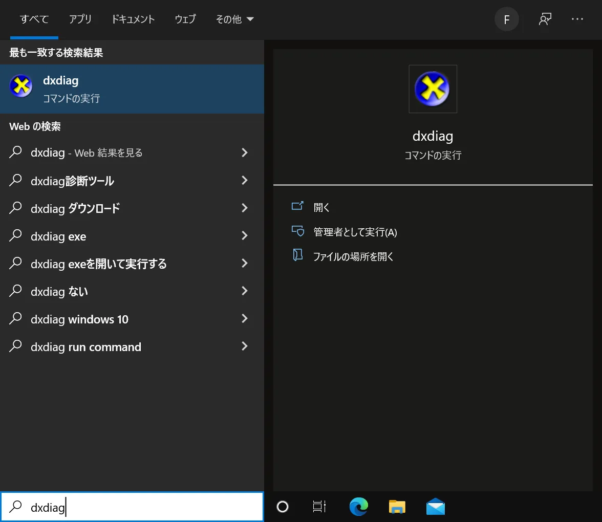 検索結果一覧から「dxdiag」をクリックすると、DirectX 診断ツールのウィンドウが表示されます。