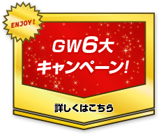 GW6大キャンペーン