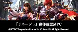  リネージュ 動作確認済PC