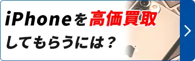 iPhoneを高額買取してもらうには！