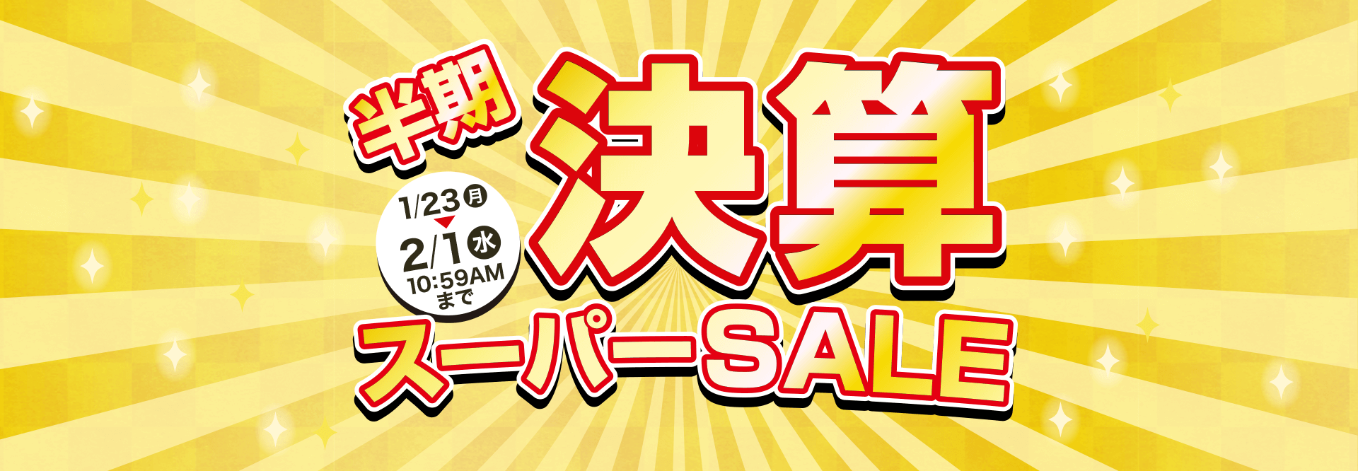 半期決算スーパーSALE