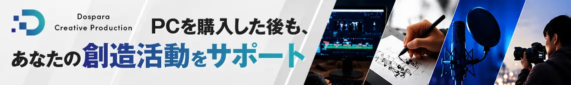 PCを購入した後も、あなたの創造活動をサポート