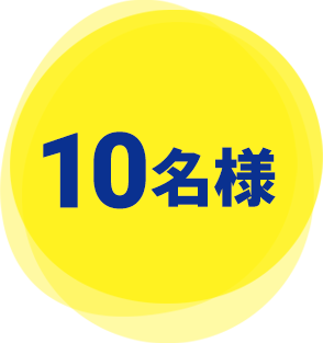 10名様