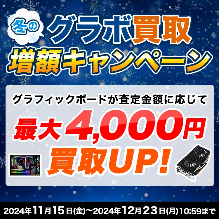 冬のグラボ買取増額キャンペーン