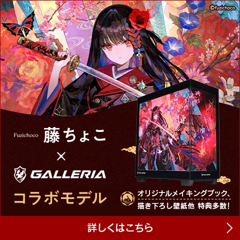 藤ちょこコラボモデル 特設ウェブサイト