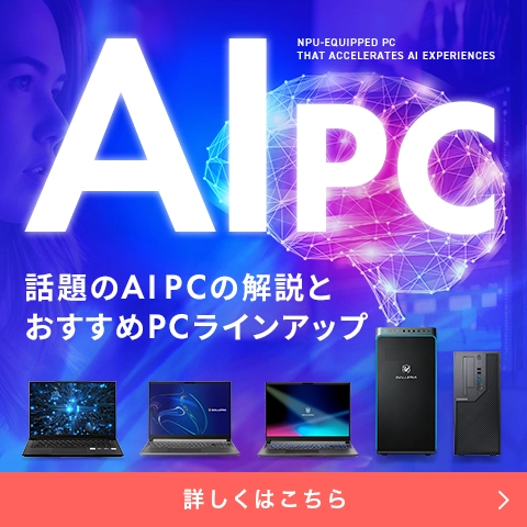 話題のAI PCとは？AIパソコンの解説とおすすめPCラインアップ