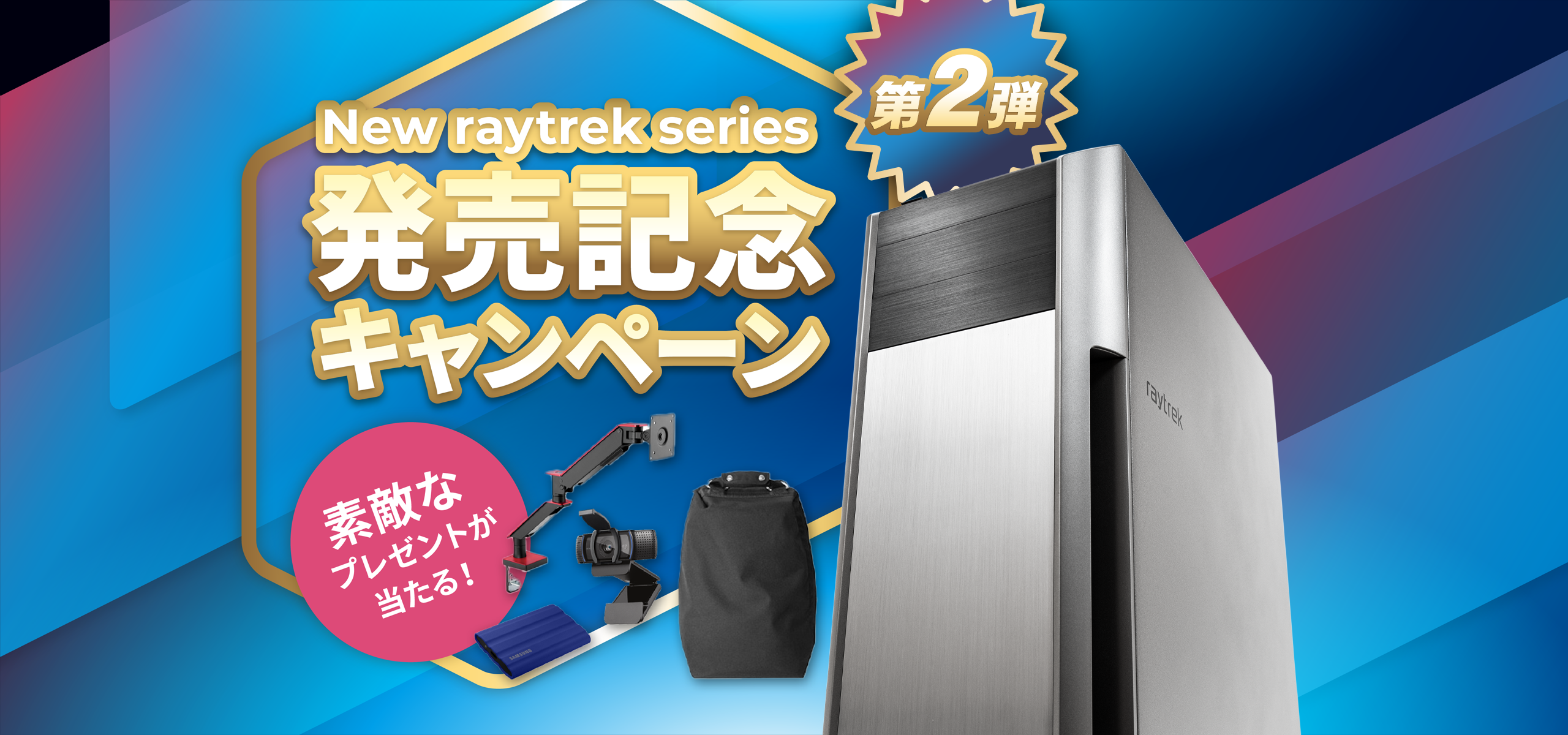 New raytrek series 発売記念キャンペーン