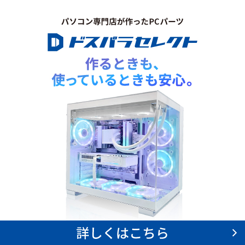 ドスパラセレクト
