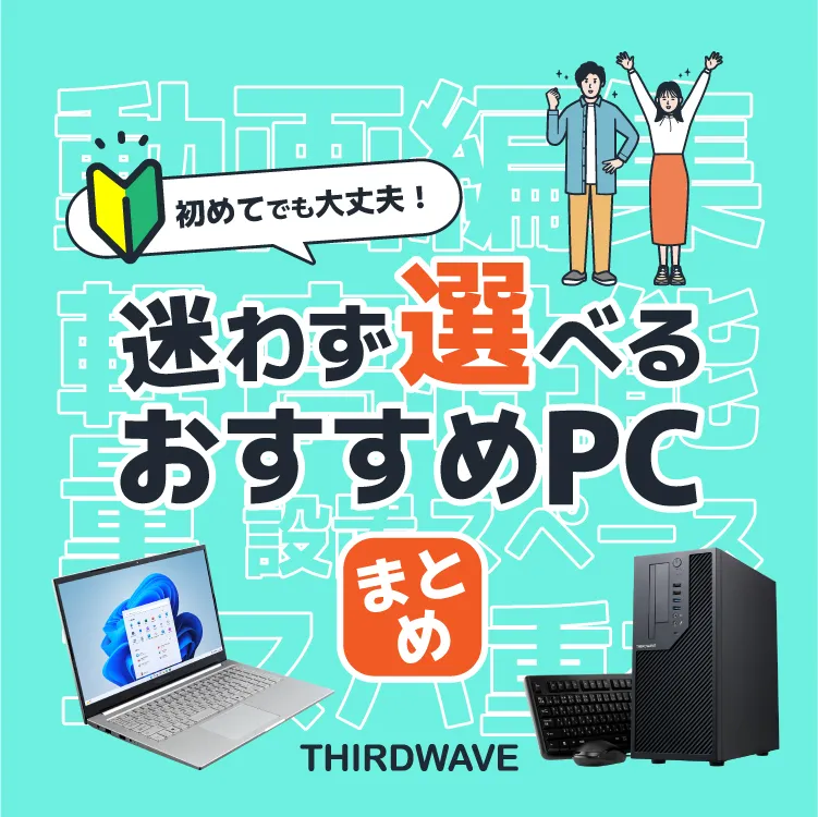 パソコン初心者必見！ 迷わず選べるおすすめPCまとめ