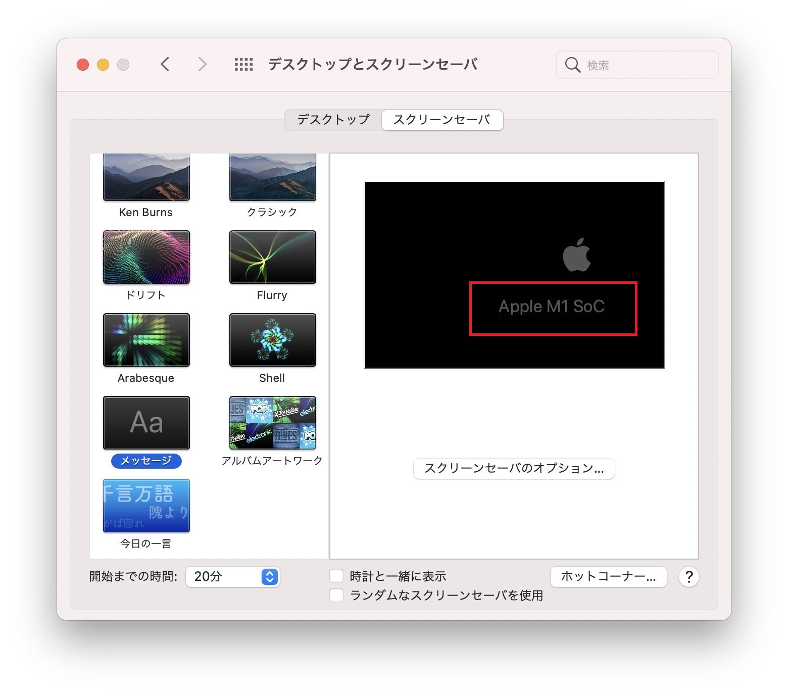 Macのスクリーンセーバーのメッセージが変更されたことがプレビューで確認できます。