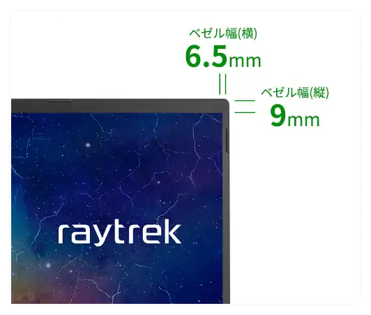 ベゼル幅（横）6.5mm ベゼル幅（縦）9mm