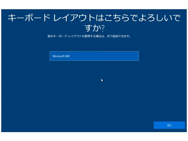 Windows 10の初期設定。「キーボードレイアウトはこちらでよろしいですか？」の選択画面。