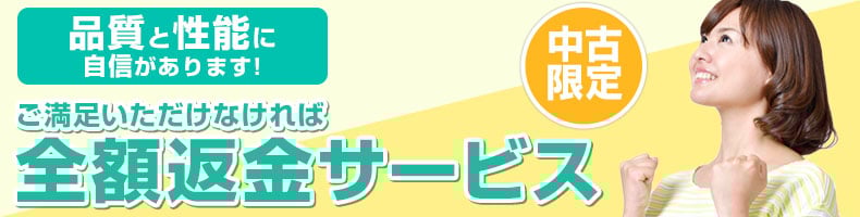 ご満足いただけなければ全額返金サービス
