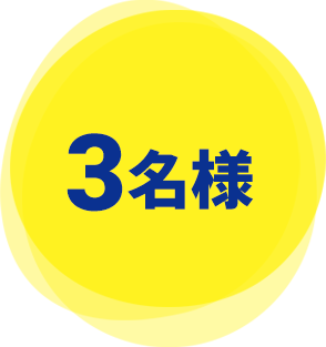 3名様