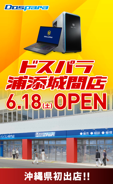 ドスパラ浦添城間店 2022年6月18日(土)～6月19日(日)オープンセール開催! 
