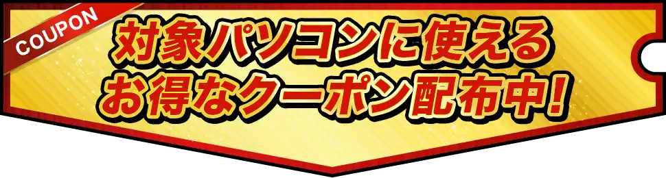 対象パソコンに使えるお得なクーポン配布中!