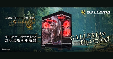 GALLERIA モンスターハンターワイルズ 動作確認済PC