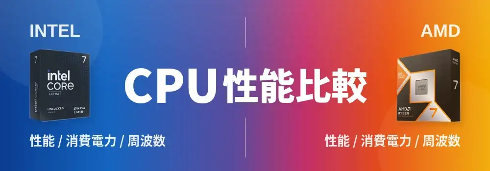 CPU（Intel＆AMD）性能比較表