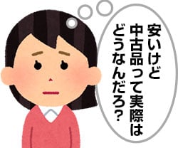 安いけど中古品って実際はどうなんだろ？