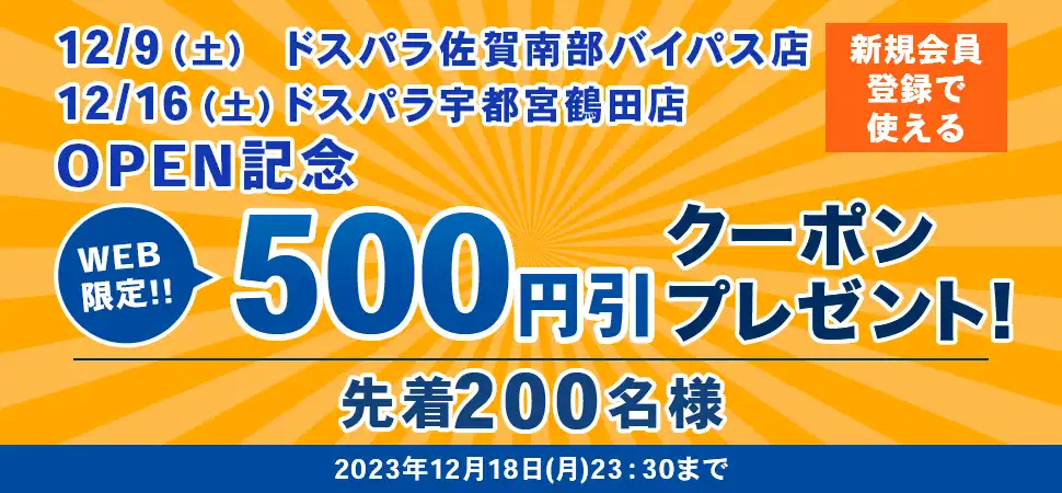 12/9(土)ドスパラ佐賀南部バイパス店・12/16(土)ドスパラ宇都宮鶴田店OPEN記念 新規会員登録で使えるクーポンプレゼント