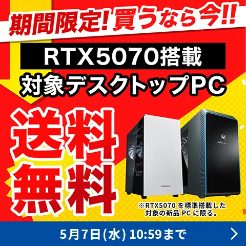 期間限定！買うなら今！RTX5070搭載対象デスクトップPC送料無料