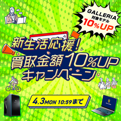 新生活応援GALLERIA買取UPキャンペーン