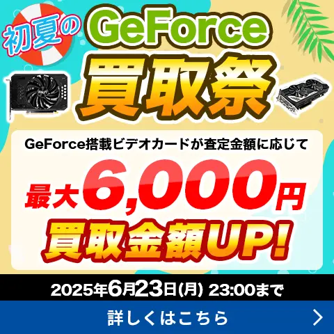 初夏のGeForce買取祭
