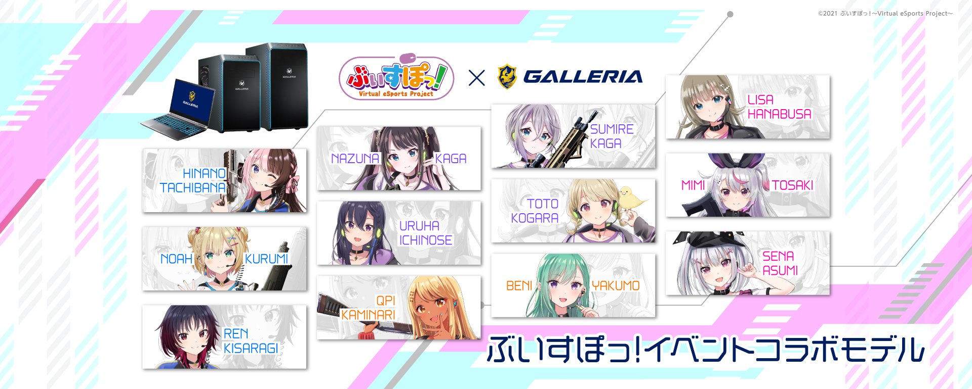 ぶいすぽっ!イベントコラボモデル