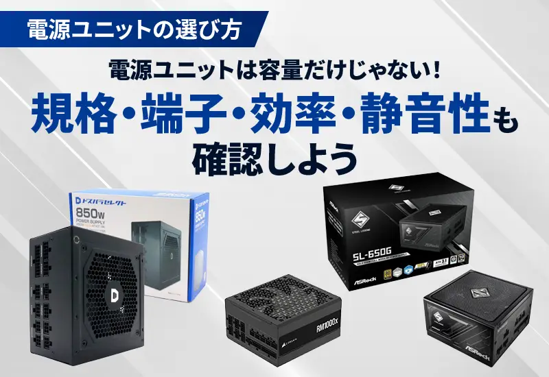 電源ユニットの選び方｜容量計算・規格・認証をわかりやすく解説