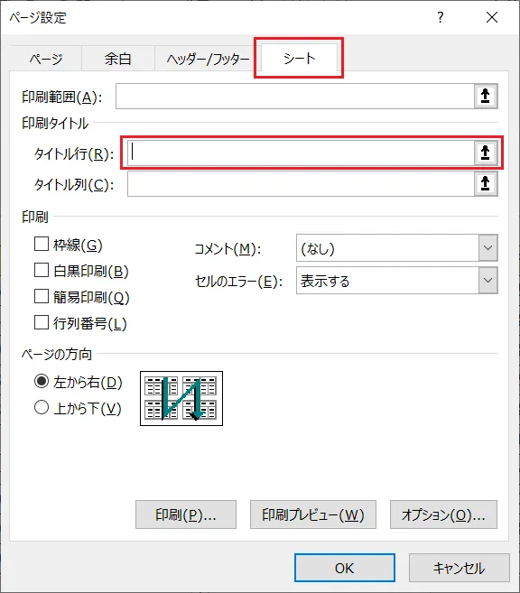 Excel（エクセル）の行の固定の場合は「シート」タブの「印刷タイトル」項目の「タイトル行」をクリックします。