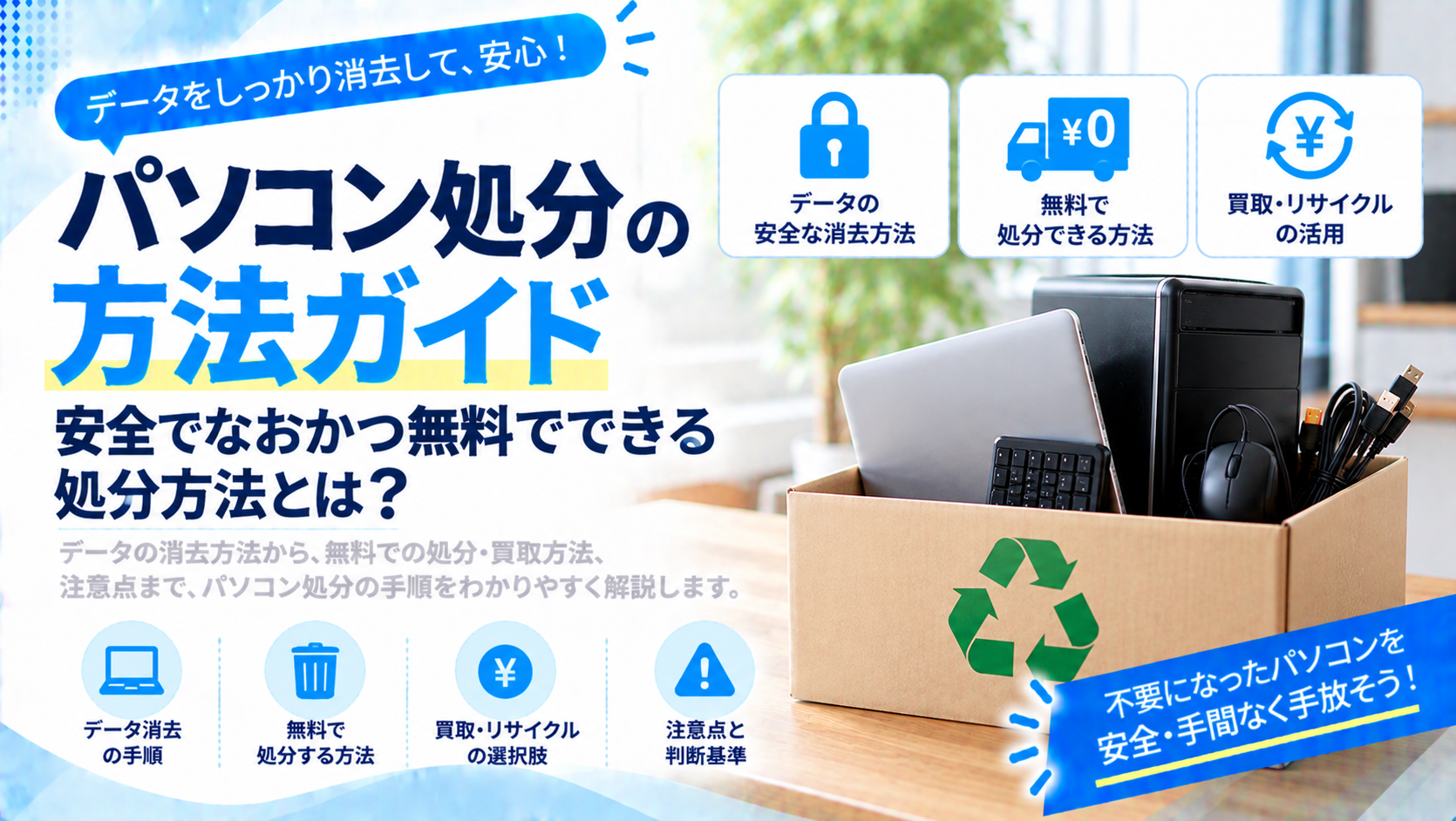 パソコン処分の方法ガイド｜安全でなおかつ無料でできる処分方法とは？