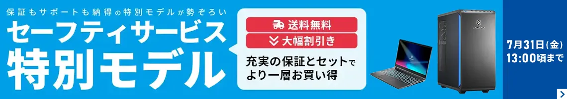 保証もサポートも納得の特別モデルが勢ぞろい セーフティサービス特別モデル
