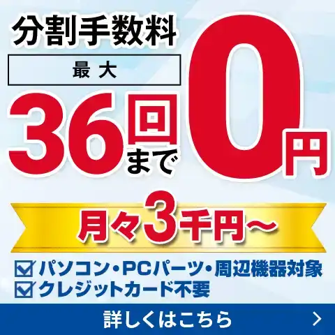 36回まで分割手数料0円