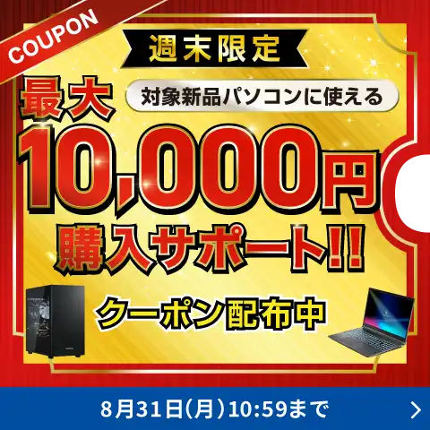 週末限定クーポン