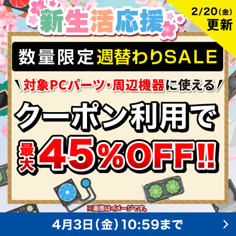 対象PCパーツ・周辺機器に使える値引きクーポン配布中