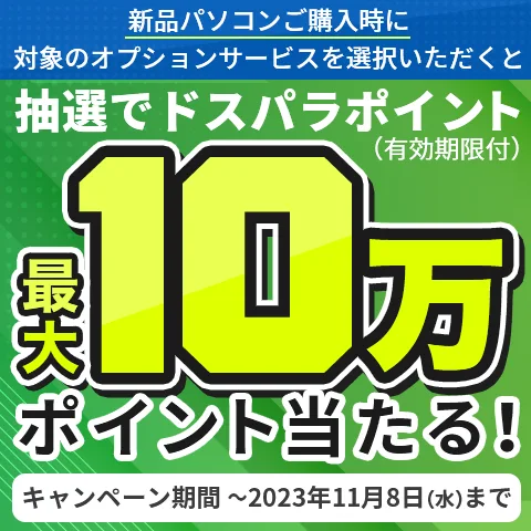 パソコンサポートサービスご利用で最大10万円分のドスパラポイントが当たる!!