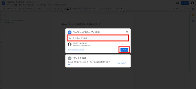 「ユーザーやグループと共有」の「ユーザーやグループを追加」に相手のメールアドレスを入力した後、「完了」をクリックします。