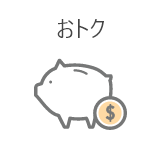 おトク