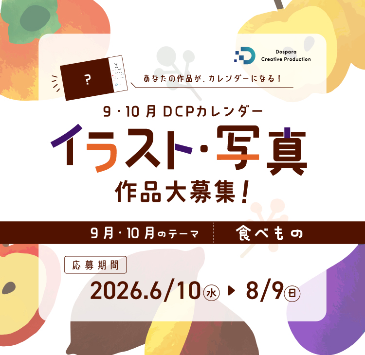 各月のお題に沿ったイラスト・写真を大募集！DCP CALENDAR