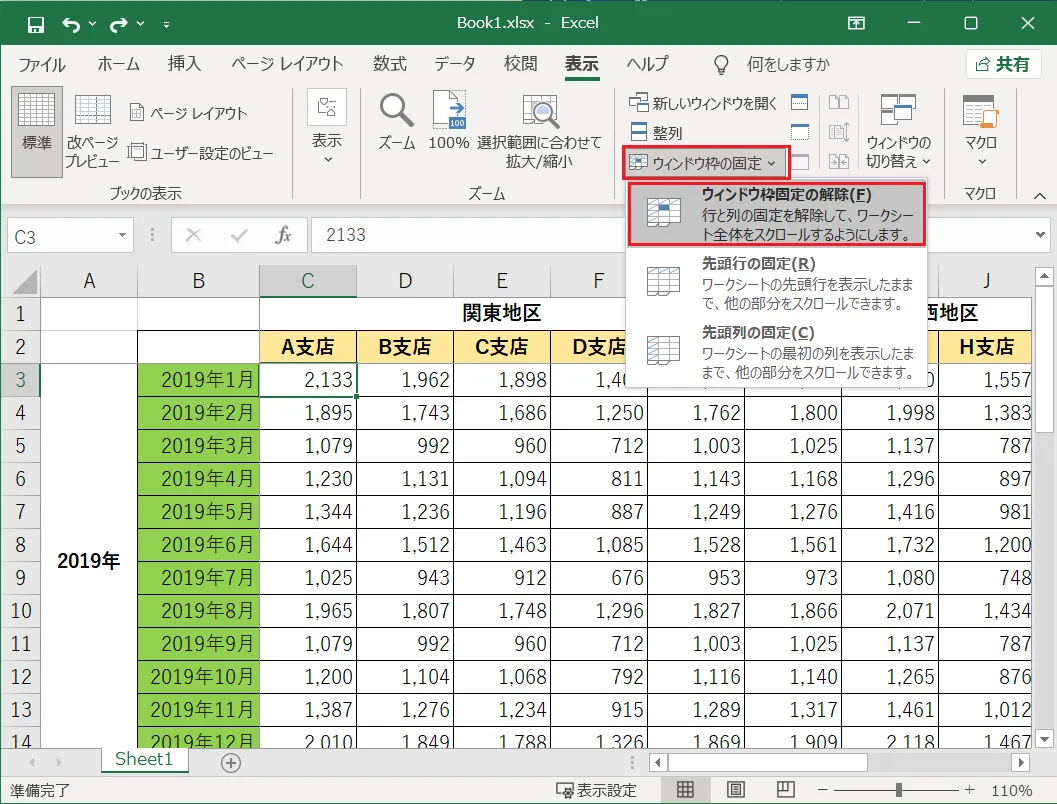 「表示」グループの一覧から「ウィンドウ枠の固定」をクリックし、その中から「ウィンドウ枠固定の解除」をクリックします。