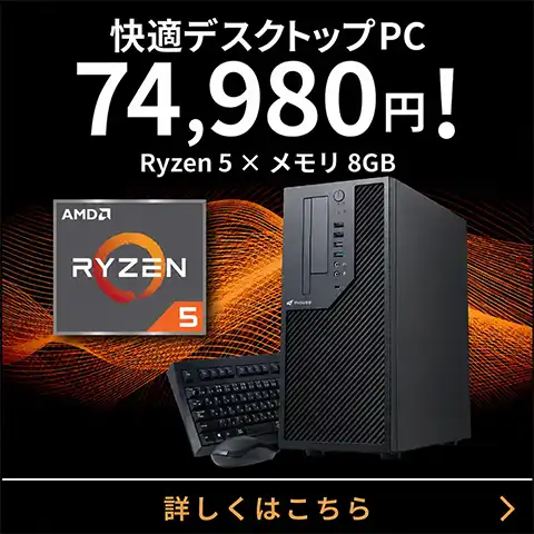 快適デスクトップPC