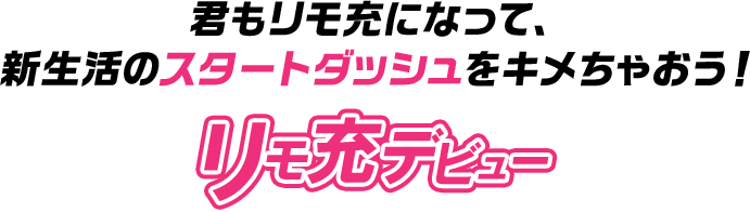 君もリモ充になって、新生活のスタートダッシュをキメちゃおう！リモ充 デビュー