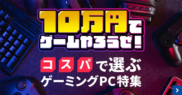 コスパ重視のゲーミングPC解説