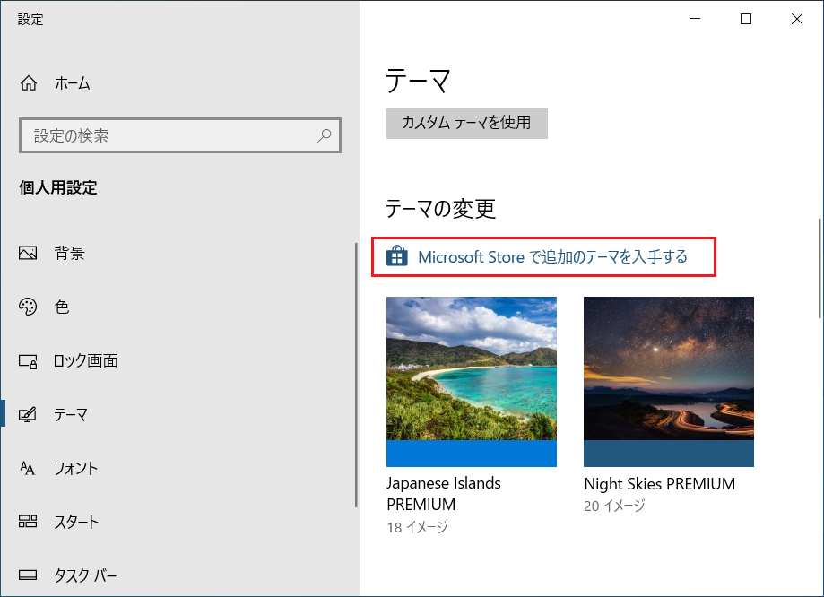 ウィンドウ右側を下の方にスクロールし「テーマ」の項目の「Microsoft Store で追加のテーマを入手する」をクリックします。