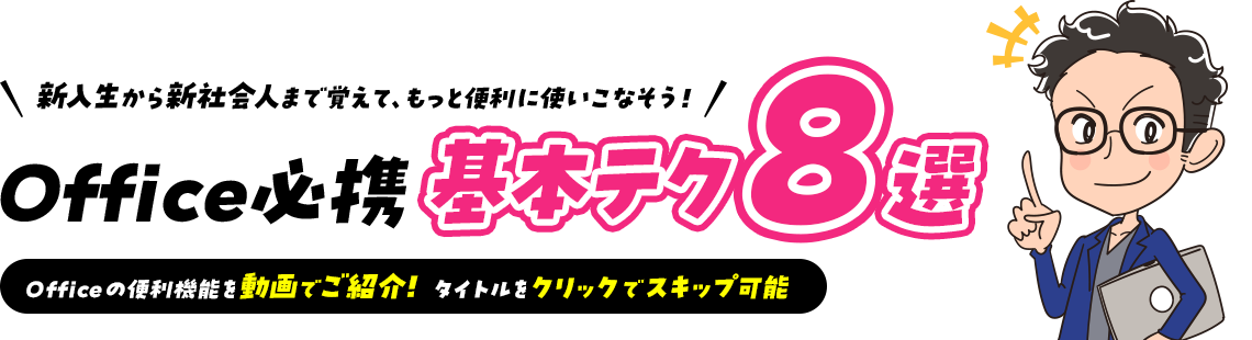 新入生から新社会人まで覚えて、もっと便利に使いこなそう！ Office必携 基本テク8選