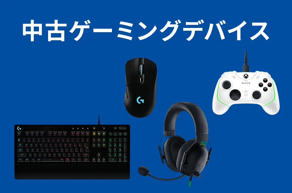 中古ゲーミングデバイス