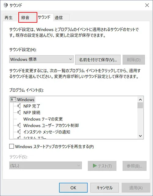 「サウンド」ウィンドウが表示されますので、上部にある「録音」タブをクリックします。