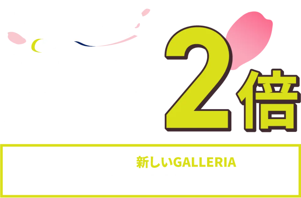 Up Chance! 対象製品をご購入で当選確率2倍