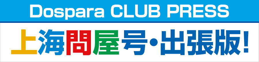 Dospara CLUB PRESS 上海問屋号・出張版！