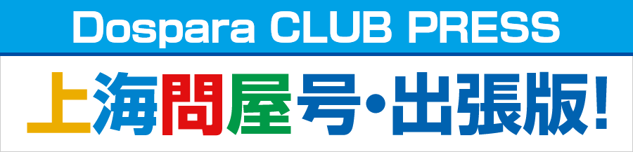 Dospara CLUB PRESS 上海問屋号・出張版!